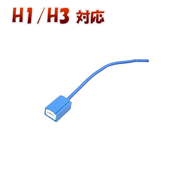 H1 H3 対応 ソケット 2個セット メスソケット メスカプラ 台座 汎用ソケット 色々使える 電装系 SDM便送料無料 1ヶ月保証