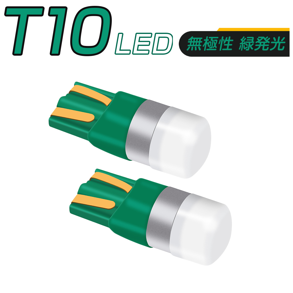 LED 緑 T10 T13 T15 T16 汎用 1SMD 3030 キャンセラー付き 150LM 12V/24V 無極性 2個セット 外車対応 SDM便送料無料 3ヶ月保証