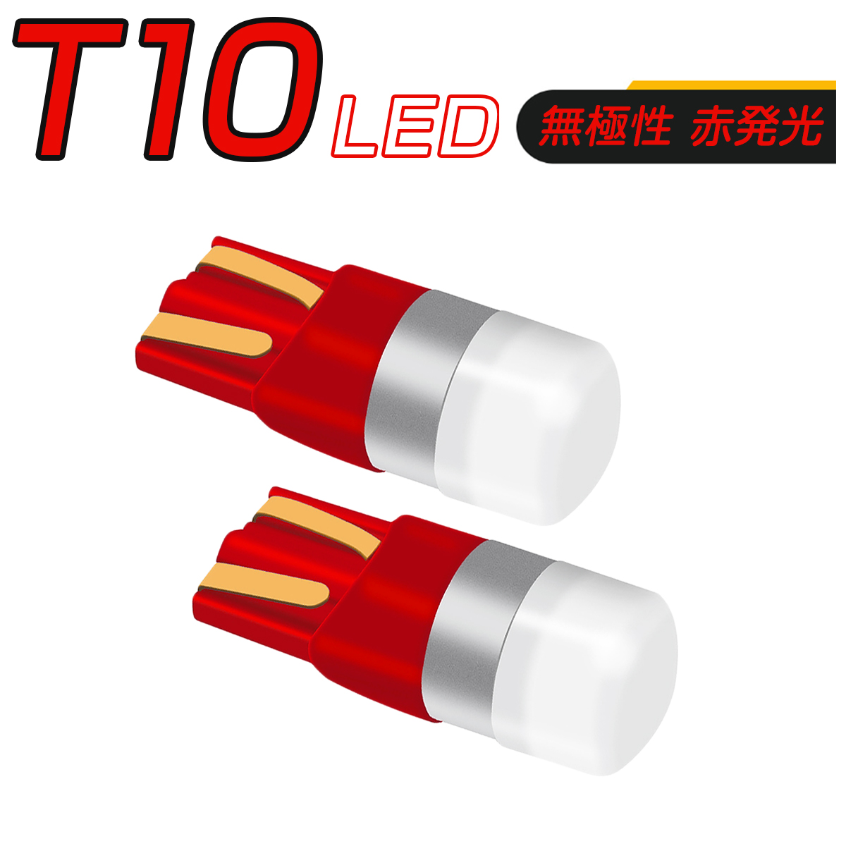LED 赤 T10 T13 T15 T16 キャンセラー付き 150LM 12V/24V 無極性 2個セット 外車対応 SDM便送料無料 3ヶ月保証