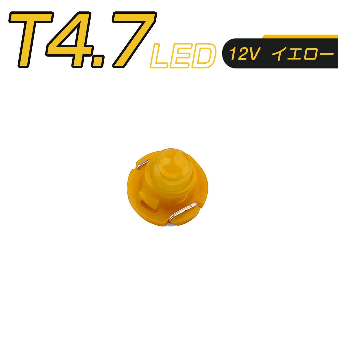 LED T4.7 SMD 黄 メーター球 タコランプ インジケーター エアコンパネル 超拡散 全面発光 2個セット SDM便送料無料 1ヶ月保証