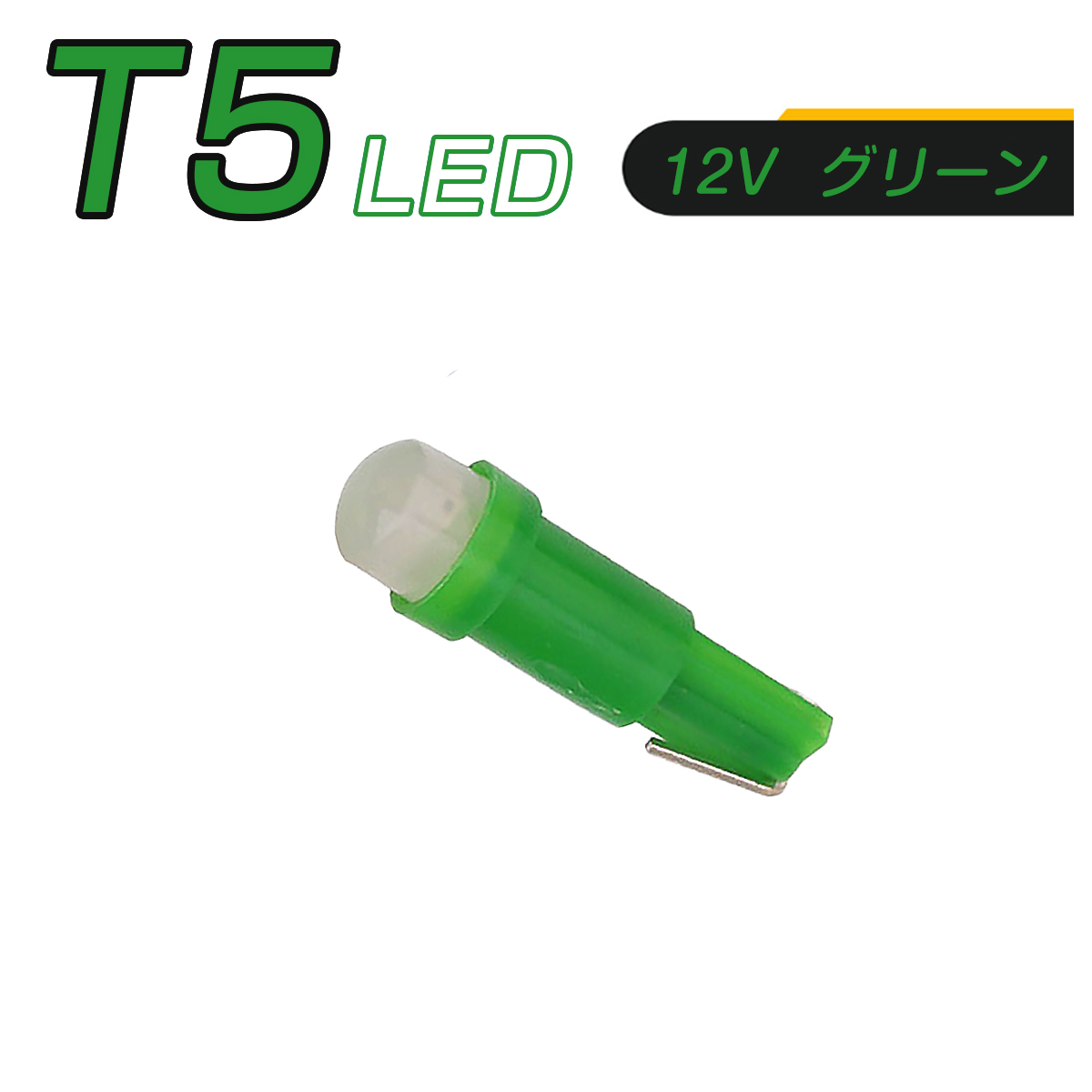 LED T5 緑 SMD メーター球 タコランプ インジケーター エアコンパネル ウェッジ球 2個セット SDM便送料無料 1ヶ月保証