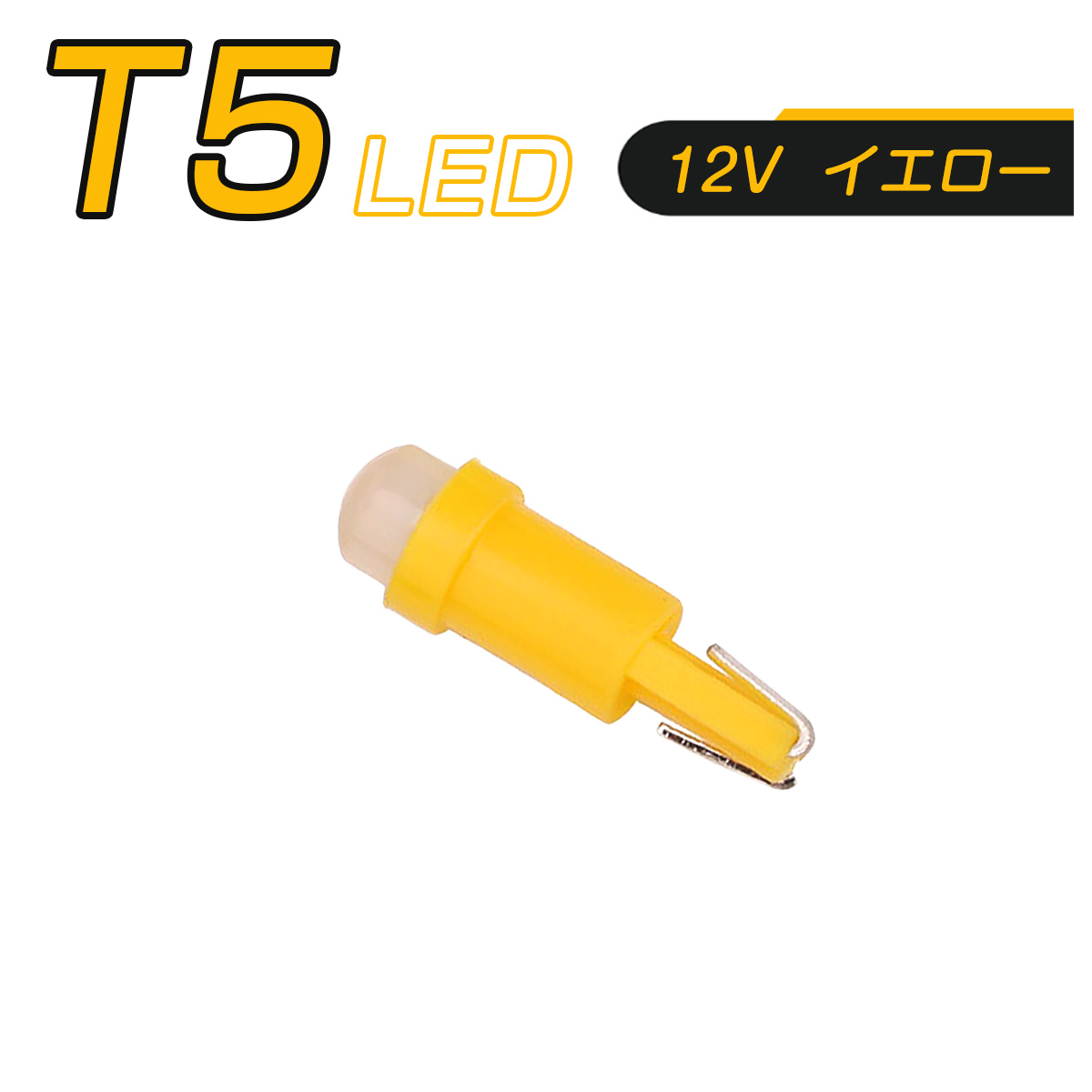 LED T5 黄 SMD メーター球 タコランプ インジケーター エアコンパネル ウェッジ球 2個セット SDM便送料無料 1ヶ月保証