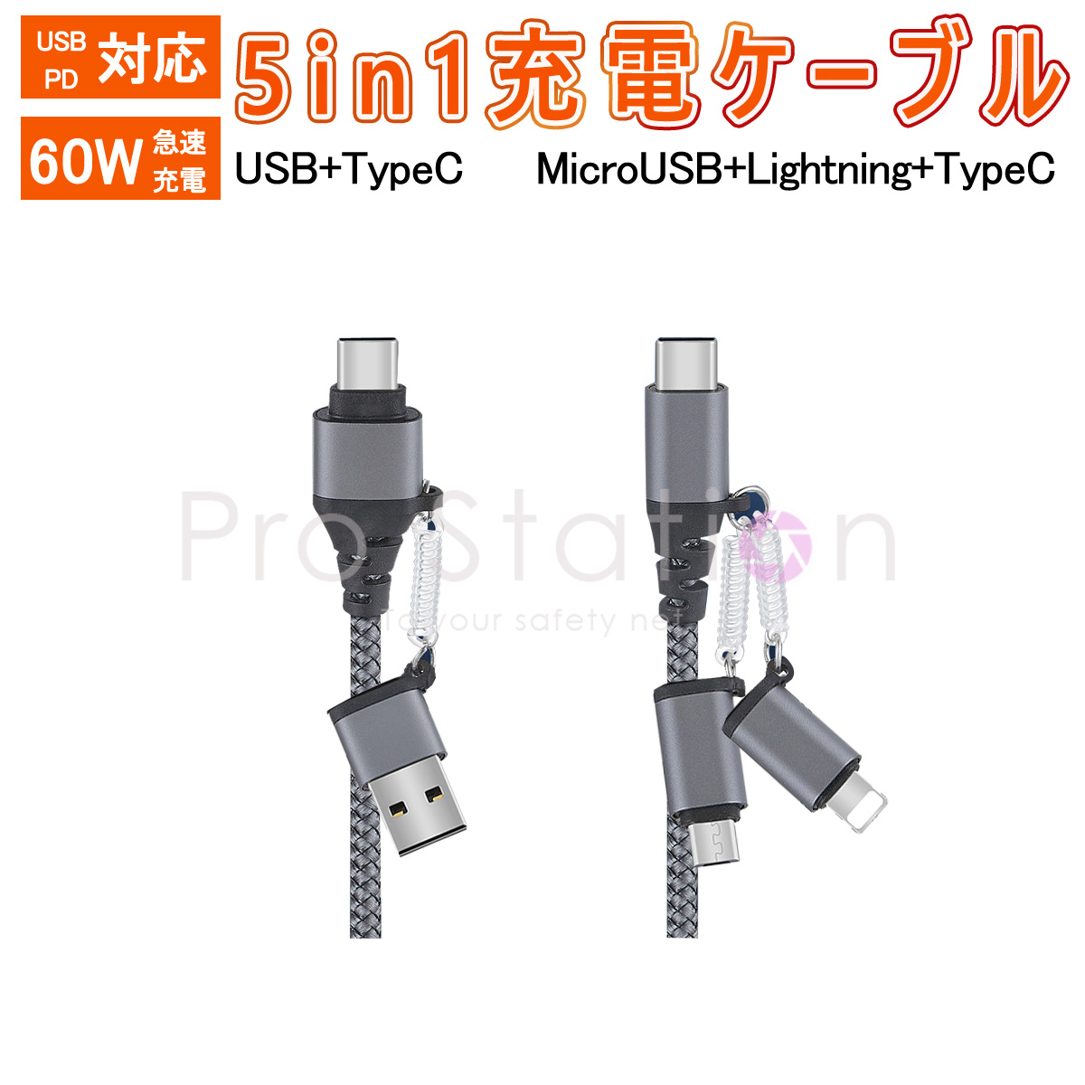 5in1 充電ケーブル USB to Type-C/Lightning/MicroUSB Type-C to Type-C/Lightning/MicroUSB 60W 急速充電 1.5m グレー 高速データ転送 変換アダプタ 一本多役 旅行 高耐久 1ヶ月保証