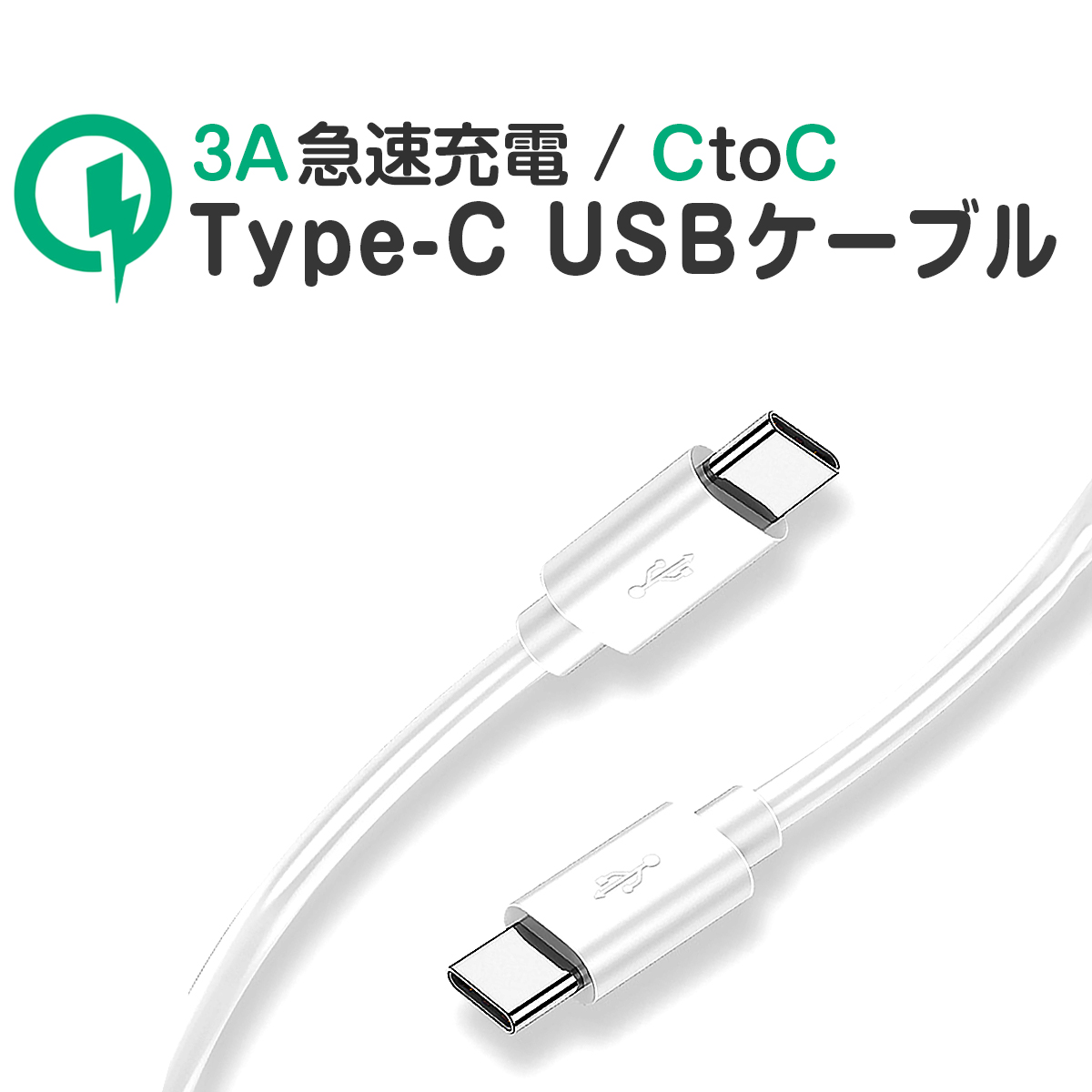 Type C USBケーブル 急速充電 QC3.0 高速データ転送 通信 5V3A 1m 白 MacBook iPad iPhone Galaxy Android 他機種対応 1ヶ月保証