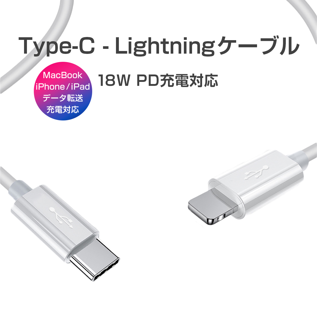 Type C Lightningケーブル PD充電 18W 急速充電 高速データ転送 通信 USB C ライトニング Power Deliverly 1m 白 iPhone iPad 最新ios対応 1ヶ月保証