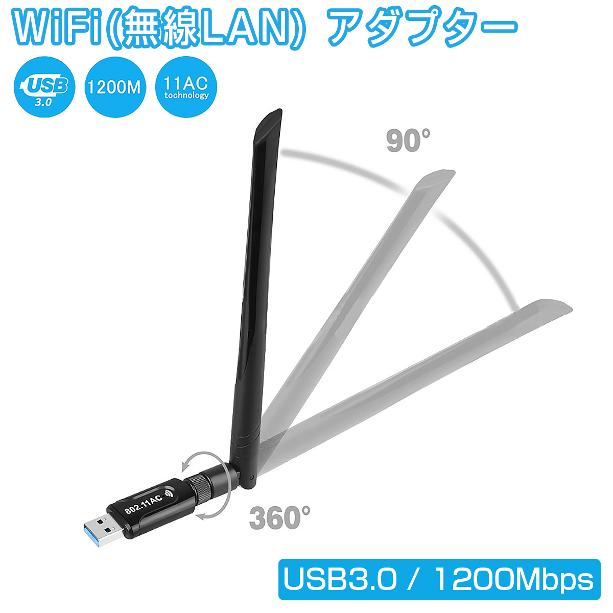 usb wifi アダプタ 子機 親機 無線lan 1200Mbps USB3.0 超高速 デュアルバンド 2.4GHz 300Mbps/5GHz 867Mbps 11ac/n/a/g/b 5dBi ハイパワーアンテナ Windows 1ヶ月保証