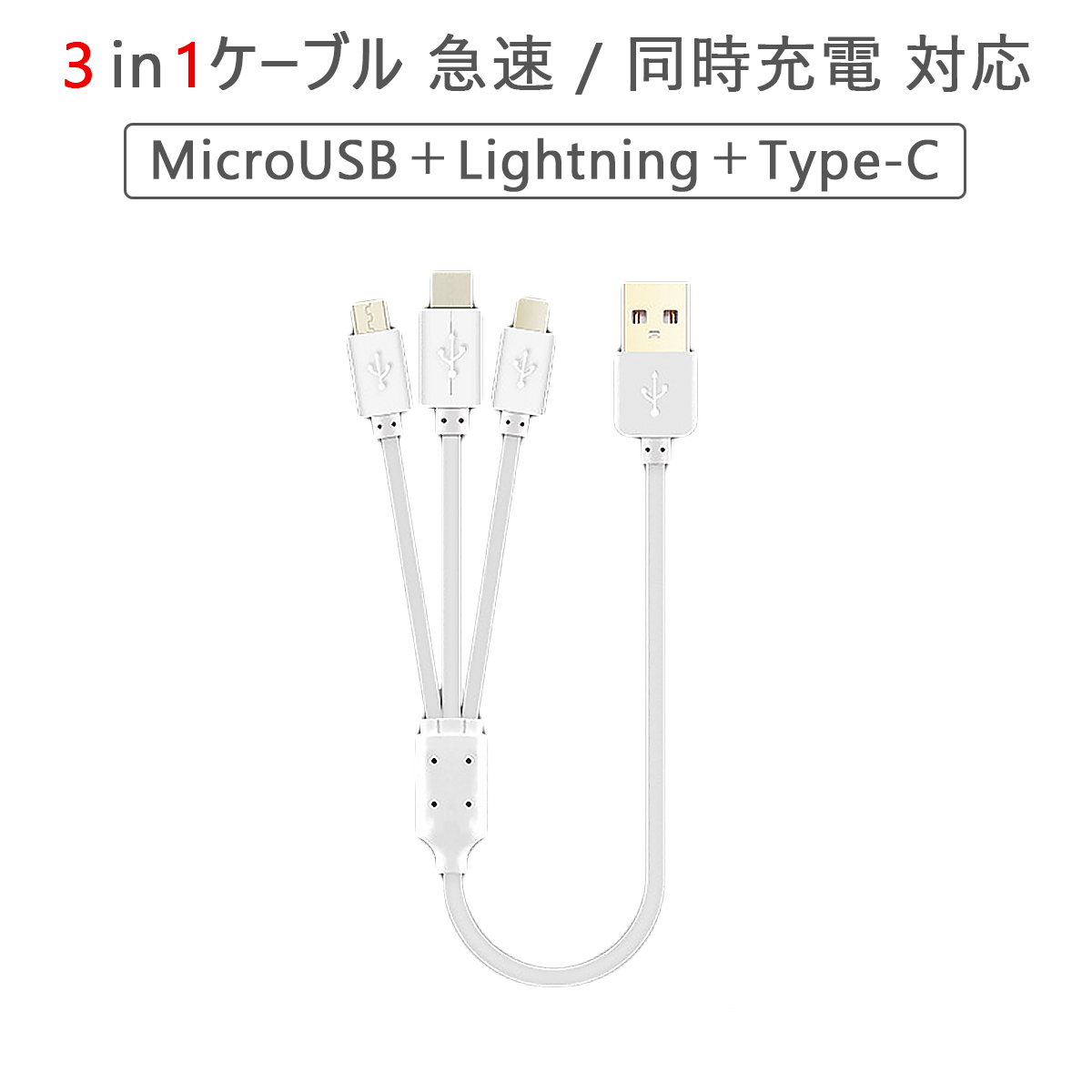 1mロングタイプ 3in1ケーブル Lightning Type-C MicroUSB ケーブル 急速充電 同時充電対応 iPhone iPad Macbook Android Xperia Galaxy SDM便送料無料 1ヶ月保証