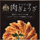 餃子 肉汁溢れる 絶品 イベリコ豚 餃子 (60個入り) お取り寄せ ジューシー ぎょうざ おいしい ギョーザ グルメ べジョータ 中華 変わり種 お盆 残暑見舞い 敬老の日 イベリコ屋