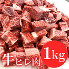 柔らか 牛サイコロ ヒレステーキ 1kg 送料無料 イベリコ屋