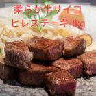 柔らか 牛サイコロ ヒレステーキ 1kg 送料無料 イベリコ屋