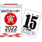 【即納商品】2022年 日めくりカレンダー 新書サイズ 【H4】 ([カレンダー])