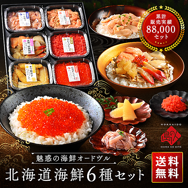 ギフト 北海道の海鮮6点セット 島の人セレクション【送料無料】ギフト セット 食べ物 食品 海鮮 結婚 内祝い お返し 高級 おつまみ 珍味