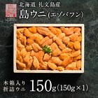 うに 北海道 礼文・利尻島産 折詰 エゾバフンウニ 150g(150g×1) すべて手作業で一粒一粒丁寧に盛り付け