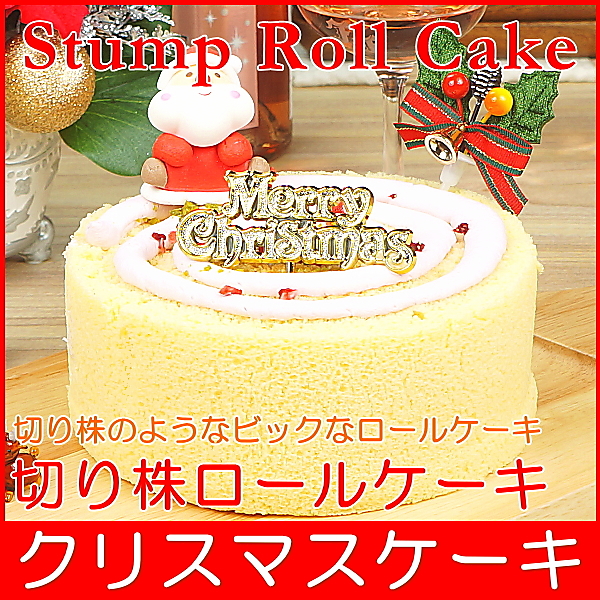 クリスマスケーキ 予約 送料無料 切り株ロールケーキ プレゼント お取り寄せ ギフト Suddenlysolo Org