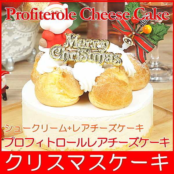 12月22日 25日お届け クリスマスケーキ 予約 送料無料 プロフィトロールレアチーズケーキ