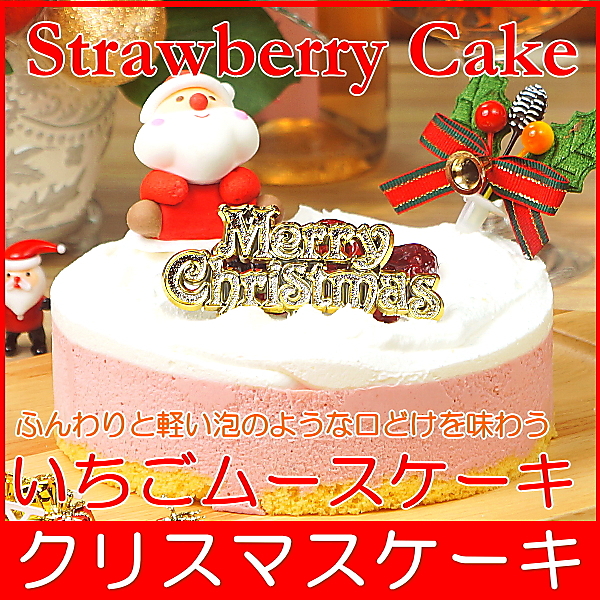 12月22日 25日お届け クリスマスケーキ 予約 送料無料 いちごムースケーキ Taberun ヤマダモール店