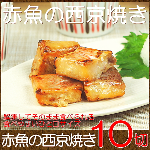 赤魚の西京焼き 10切れ グルメ おかず おつまみ 惣菜