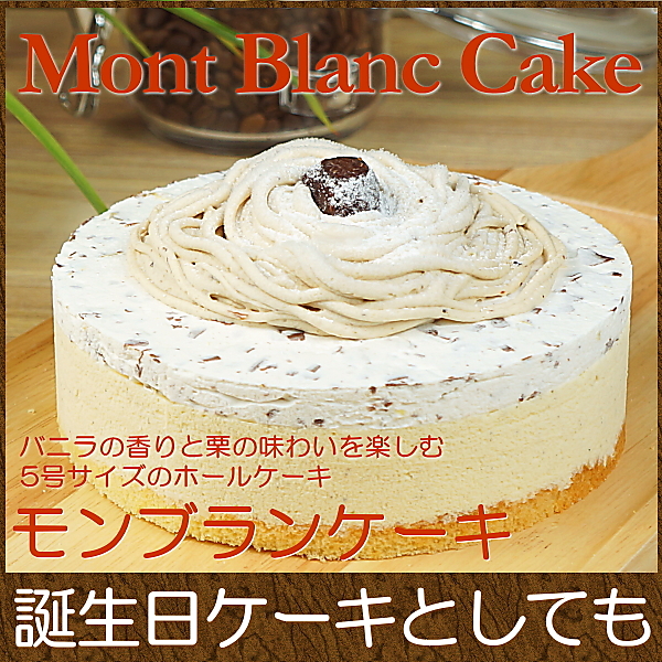 誕生日ケーキ バースデイケーキ お菓子 お返し 送料無料 5号 モンブランケーキ 日本メーカー新品 スイーツ
