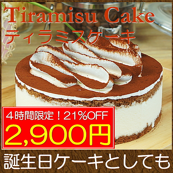 誕生日ケーキ バースデイケーキ 送料無料 濃厚ティラミスケーキ 5号 Taberun ヤマダモール店