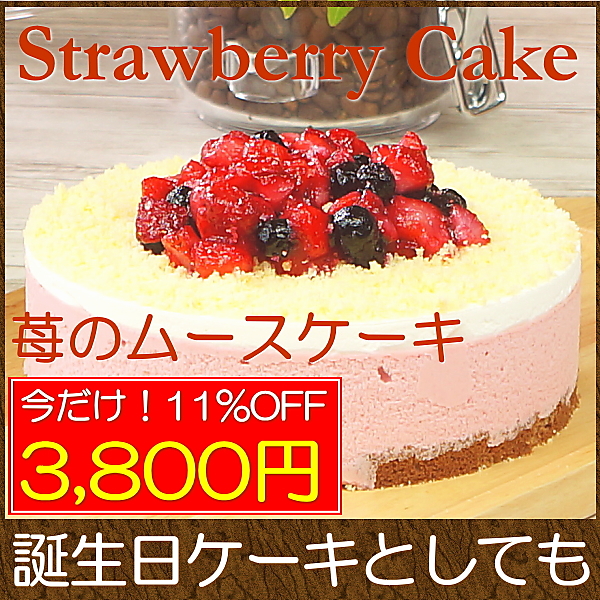 誕生日ケーキ バースデイケーキ お菓子 お返し スイーツ 送料無料 いちごのムースケーキ 5号 Taberun ヤマダモール店