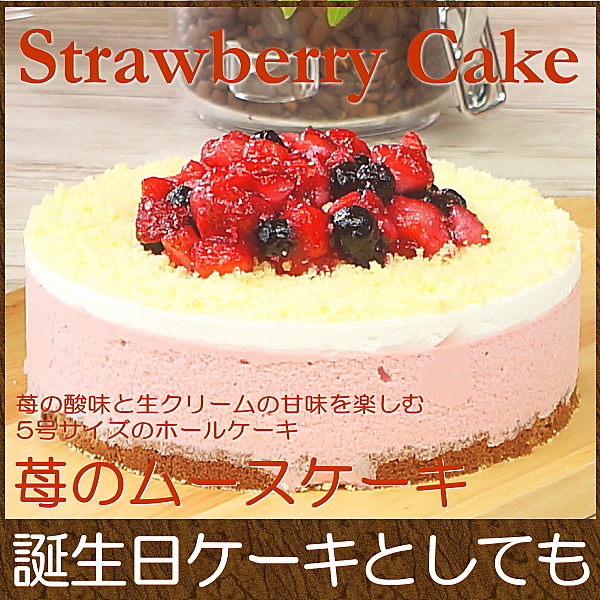 誕生日ケーキ いちごのムースケーキ 5号 Taberun ヤマダモール店