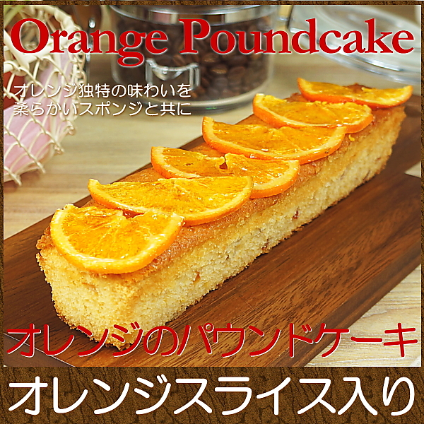 母の日ギフト オレンジのパウンドケーキ