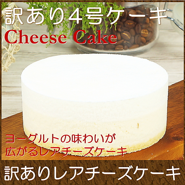 わけあり スイーツ お取り寄せスイーツ チーズケーキ まっしろなレアチーズケーキ 4号 Taberun ヤマダモール店