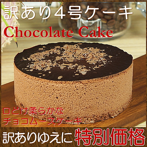 わけあり スイーツ 送料無料 チョコレートケーキ ショコラムースケーキ 4号