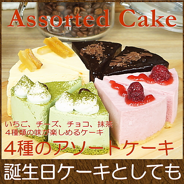 誕生日ケーキ バースデイケーキ お菓子 お返し スイーツ 送料無料 アソートケーキ Taberun ヤマダモール店