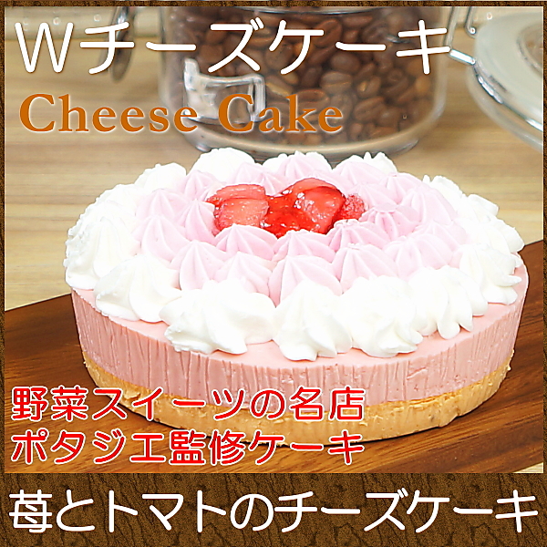 スイーツ ギフト お取り寄せスイーツ ケーキ ポタジエ監修 Wチーズケーキ いちごとトマト Taberun ヤマダモール店