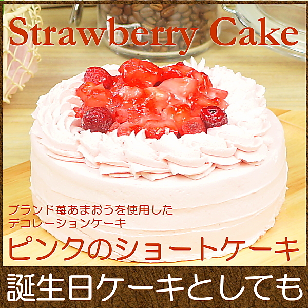 誕生日ケーキ バースデイケーキ お菓子 お返し スイーツ 送料無料 あまおういちご使用 ピンクの ショートケーキ 5号
