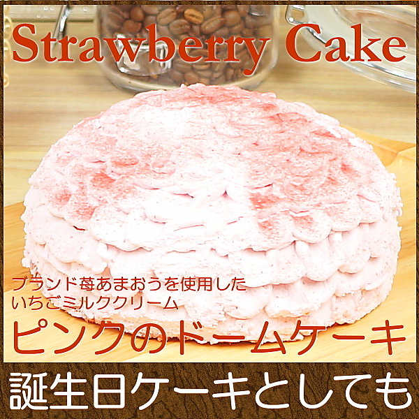誕生日ケーキ バースデイケーキ お菓子 お返し スイーツ 送料無料 あまおういちご使用 ピンクの ドームケーキ 5号