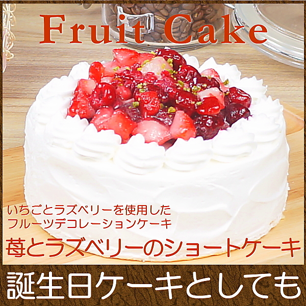 誕生日ケーキ バースデイケーキ お菓子 お返し スイーツ 送料無料 苺とラズベリーのショートケーキ 5号 Taberun ヤマダモール店