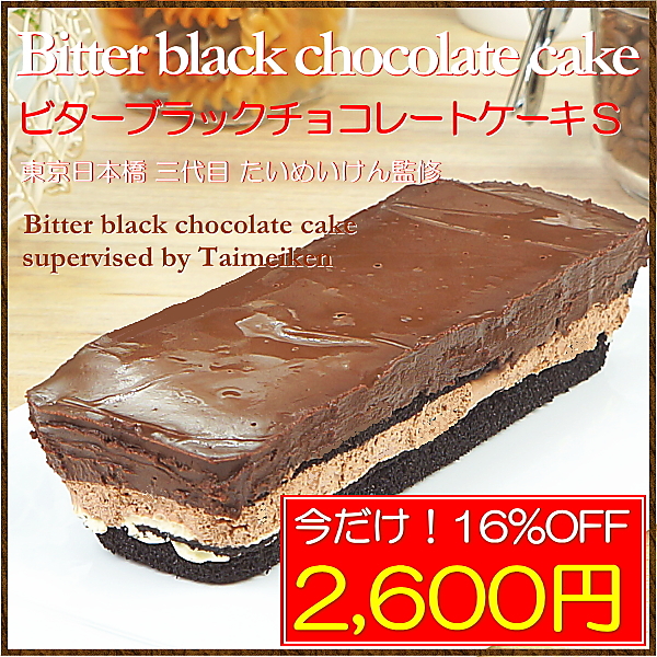 三代目たいめいけん監修 ビターブラック チョコレートケーキ S