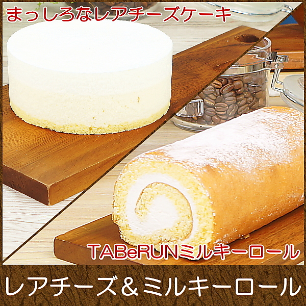 まっしろなレアチーズケーキ4号＆TABeRUNミルキーロールセット