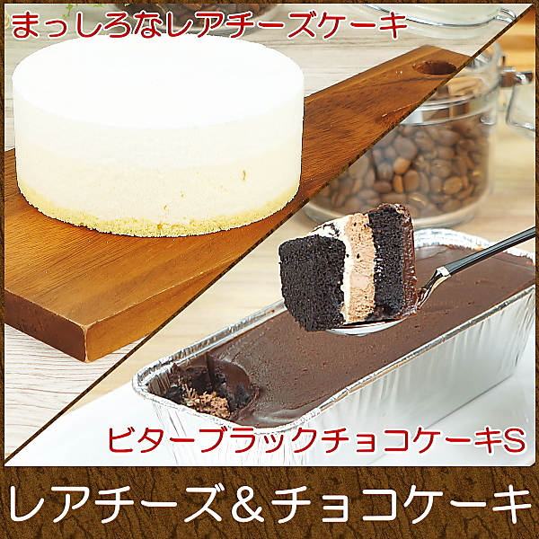 まっしろなレアチーズケーキ4号＆ビターブラックチョコレートケーキSセット