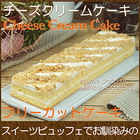 スイーツ 洋菓子 ギフト ケーキ チーズクリームケーキ