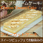 スイーツ 洋菓子 ギフト ケーキ チーズクリームケーキ