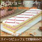 スイーツ 洋菓子 ギフト ケーキ 苺のショートケーキ