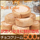 カットロールケーキ チョコ 500g