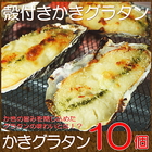 殻付き牡蠣 グラタン 10個入り グルメ おつまみ 惣菜 カキ