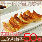 ラーメン屋の餃子 50個 入り グルメ おかず おつまみ 惣菜 焼き餃子 餃子