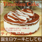 誕生日ケーキ バースデイケーキ お菓子 スイーツ 送料無料 濃厚 ティラミス ケーキ 5号