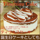 誕生日ケーキ 濃厚ティラミスケーキ5号