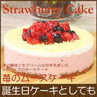 誕生日ケーキ バースデイケーキ お菓子 お返し スイーツ 送料無料 いちごのムースケーキ 5号