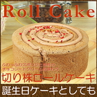 誕生日ケーキ バースデイケーキ お菓子 スイーツ 送料無料 きりかぶ ロールケーキ 5号