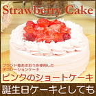 誕生日ケーキ バースデイケーキ お菓子 お返し スイーツ 送料無料 あまおういちご使用 ピンクの ショートケーキ 5号