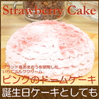 誕生日ケーキ あまおういちご使用 ピンクのドームケーキ5号