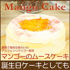 誕生日ケーキ バースデイケーキ お菓子 お返し スイーツ 送料無料 アルフォンソマンゴーのショートケーキ 5号