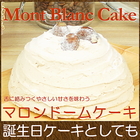 誕生日ケーキ バースデイケーキ お菓子 お返し スイーツ 送料無料 マロンドームケーキ